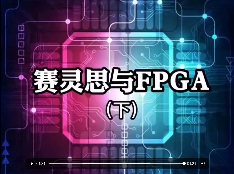 赛灵思与FPGA（下）